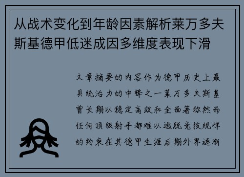 从战术变化到年龄因素解析莱万多夫斯基德甲低迷成因多维度表现下滑 从战术变化到年龄因素解析莱万多夫斯基德甲低迷成因多维度表现下滑