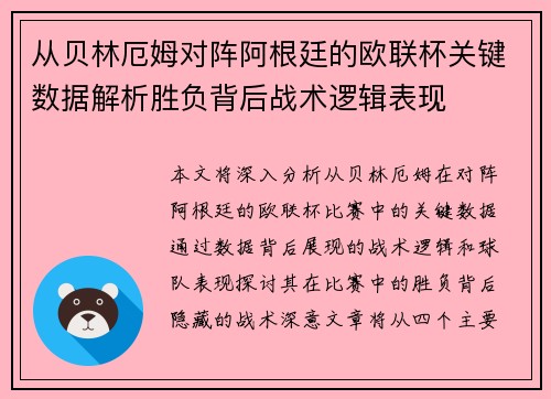 从贝林厄姆对阵阿根廷的欧联杯关键数据解析胜负背后战术逻辑表现