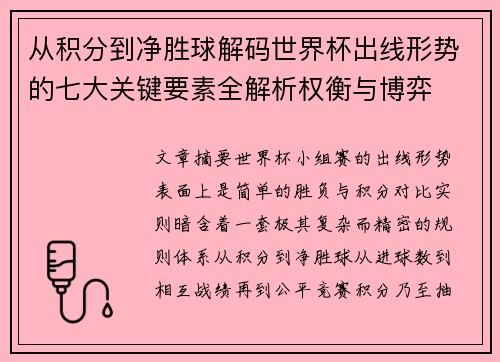 从积分到净胜球解码世界杯出线形势的七大关键要素全解析权衡与博弈