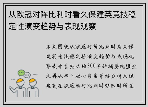 从欧冠对阵比利时看久保建英竞技稳定性演变趋势与表现观察