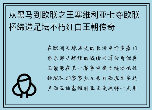 从黑马到欧联之王塞维利亚七夺欧联杯缔造足坛不朽红白王朝传奇