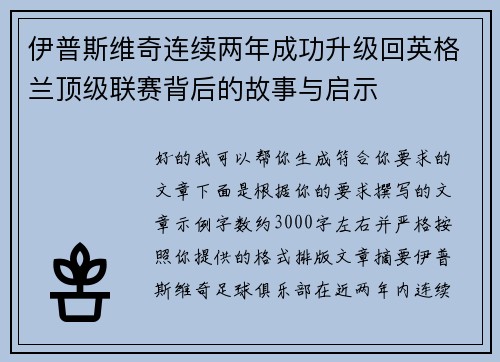 伊普斯维奇连续两年成功升级回英格兰顶级联赛背后的故事与启示