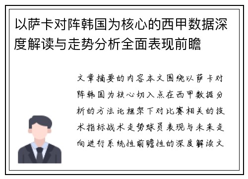以萨卡对阵韩国为核心的西甲数据深度解读与走势分析全面表现前瞻 以萨卡对阵韩国为核心的西甲数据深度解读与走势分析全面表现前瞻