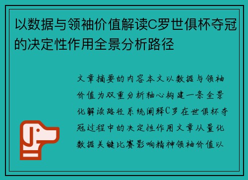 以数据与领袖价值解读C罗世俱杯夺冠的决定性作用全景分析路径