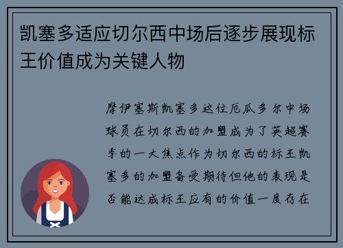 凯塞多适应切尔西中场后逐步展现标王价值成为关键人物