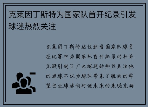 克莱因丁斯特为国家队首开纪录引发球迷热烈关注