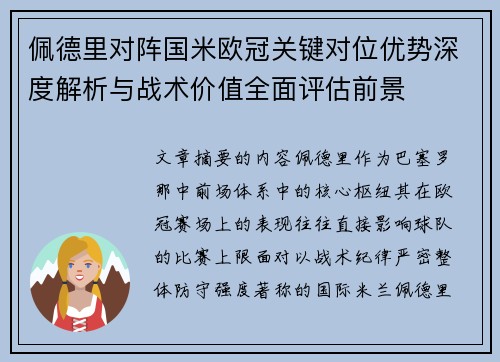 佩德里对阵国米欧冠关键对位优势深度解析与战术价值全面评估前景 佩德里对阵国米欧冠关键对位优势深度解析与战术价值全面评估前景