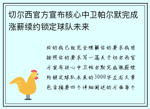 切尔西官方宣布核心中卫帕尔默完成涨薪续约锁定球队未来