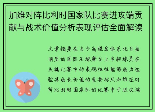 加维对阵比利时国家队比赛进攻端贡献与战术价值分析表现评估全面解读