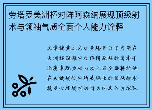 劳塔罗美洲杯对阵阿森纳展现顶级射术与领袖气质全面个人能力诠释
