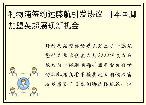 利物浦签约远藤航引发热议 日本国脚加盟英超展现新机会