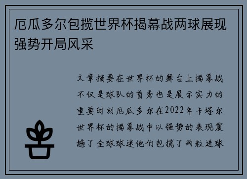 厄瓜多尔包揽世界杯揭幕战两球展现强势开局风采