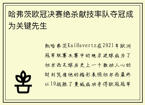 哈弗茨欧冠决赛绝杀献技率队夺冠成为关键先生