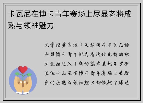 卡瓦尼在博卡青年赛场上尽显老将成熟与领袖魅力