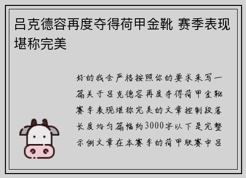 吕克德容再度夺得荷甲金靴 赛季表现堪称完美
