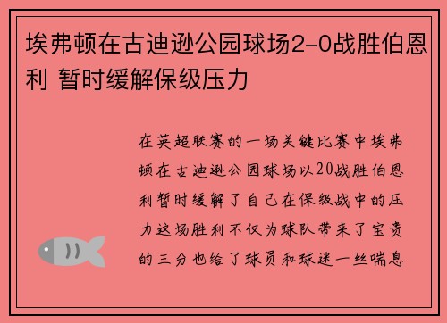 埃弗顿在古迪逊公园球场2-0战胜伯恩利 暂时缓解保级压力