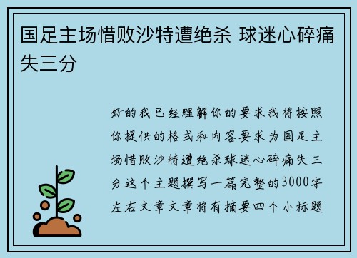 国足主场惜败沙特遭绝杀 球迷心碎痛失三分
