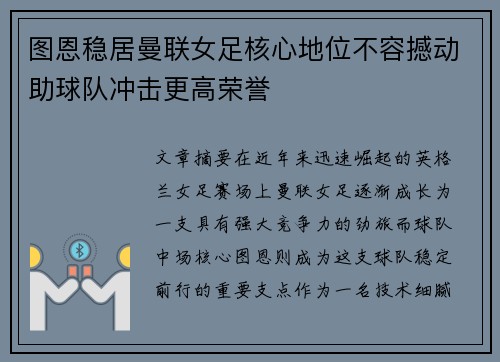 图恩稳居曼联女足核心地位不容撼动助球队冲击更高荣誉