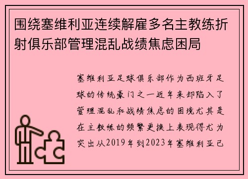 围绕塞维利亚连续解雇多名主教练折射俱乐部管理混乱战绩焦虑困局