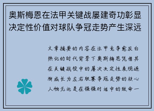 奥斯梅恩在法甲关键战屡建奇功彰显决定性价值对球队争冠走势产生深远影响 奥斯梅恩在法甲关键战屡建奇功彰显决定性价值对球队争冠走势产生深远影响
