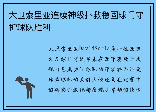 大卫索里亚连续神级扑救稳固球门守护球队胜利 大卫索里亚连续神级扑救稳固球门守护球队胜利
