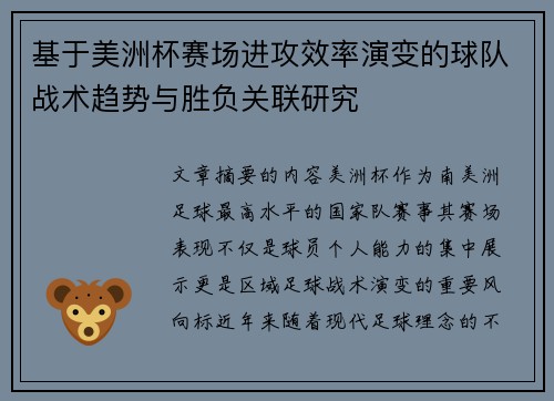基于美洲杯赛场进攻效率演变的球队战术趋势与胜负关联研究