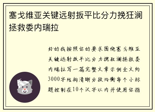塞戈维亚关键远射扳平比分力挽狂澜拯救委内瑞拉