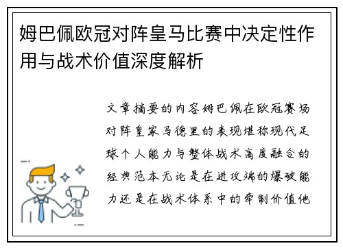 姆巴佩欧冠对阵皇马比赛中决定性作用与战术价值深度解析 姆巴佩欧冠对阵皇马比赛中决定性作用与战术价值深度解析