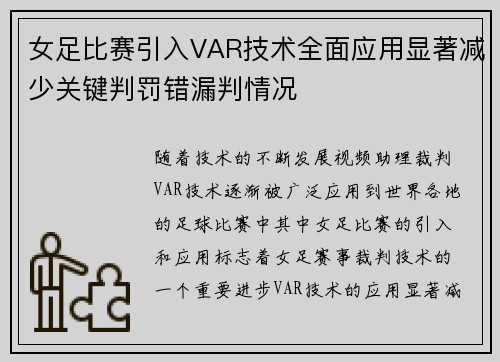 女足比赛引入VAR技术全面应用显著减少关键判罚错漏判情况 女足比赛引入VAR技术全面应用显著减少关键判罚错漏判情况