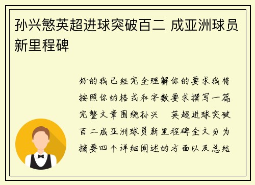 孙兴慜英超进球突破百二 成亚洲球员新里程碑