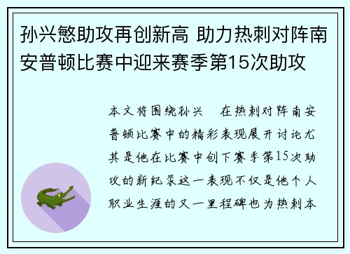 孙兴慜助攻再创新高 助力热刺对阵南安普顿比赛中迎来赛季第15次助攻 孙兴慜助攻再创新高 助力热刺对阵南安普顿比赛中迎来赛季第15次助攻
