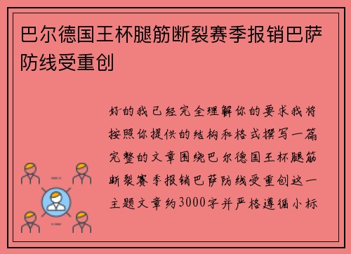 巴尔德国王杯腿筋断裂赛季报销巴萨防线受重创