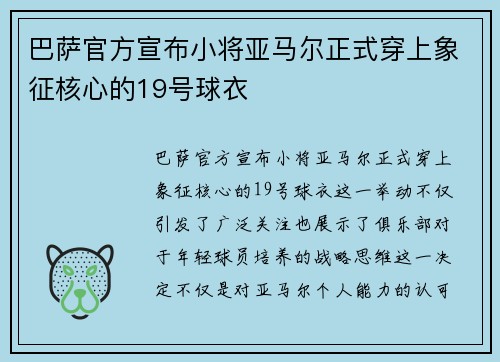巴萨官方宣布小将亚马尔正式穿上象征核心的19号球衣