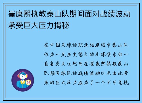 崔康熙执教泰山队期间面对战绩波动承受巨大压力揭秘