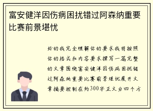 富安健洋因伤病困扰错过阿森纳重要比赛前景堪忧