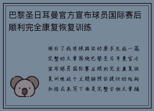 巴黎圣日耳曼官方宣布球员国际赛后顺利完全康复恢复训练