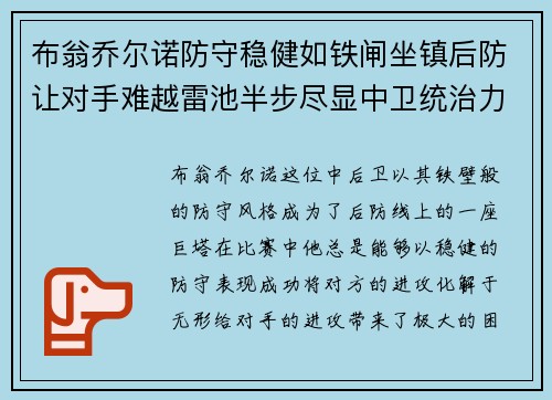 布翁乔尔诺防守稳健如铁闸坐镇后防让对手难越雷池半步尽显中卫统治力