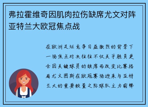 弗拉霍维奇因肌肉拉伤缺席尤文对阵亚特兰大欧冠焦点战