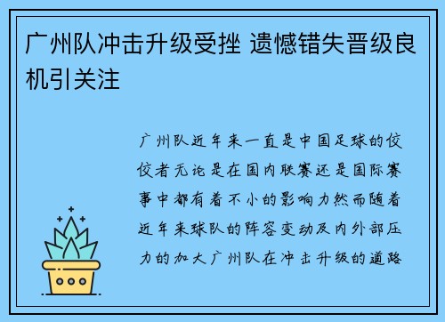 广州队冲击升级受挫 遗憾错失晋级良机引关注