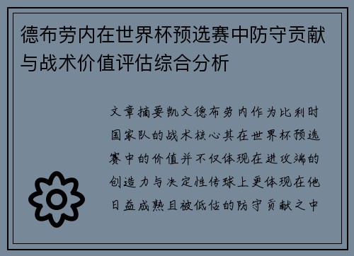 德布劳内在世界杯预选赛中防守贡献与战术价值评估综合分析 德布劳内在世界杯预选赛中防守贡献与战术价值评估综合分析
