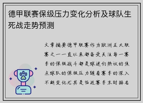 德甲联赛保级压力变化分析及球队生死战走势预测