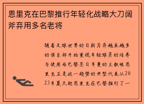 恩里克在巴黎推行年轻化战略大刀阔斧弃用多名老将