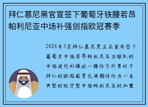 拜仁慕尼黑官宣签下葡萄牙铁腰若昂帕利尼亚中场补强剑指欧冠赛季
