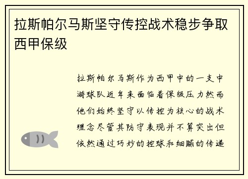 拉斯帕尔马斯坚守传控战术稳步争取西甲保级