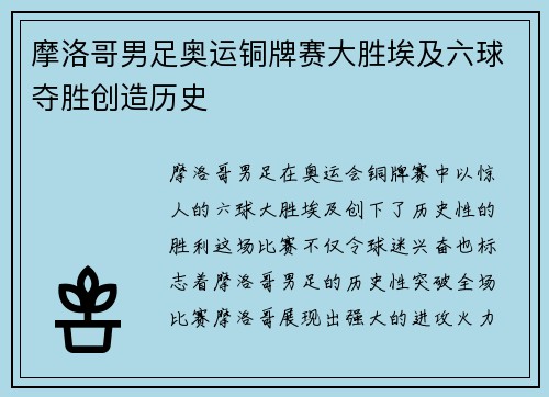 摩洛哥男足奥运铜牌赛大胜埃及六球夺胜创造历史