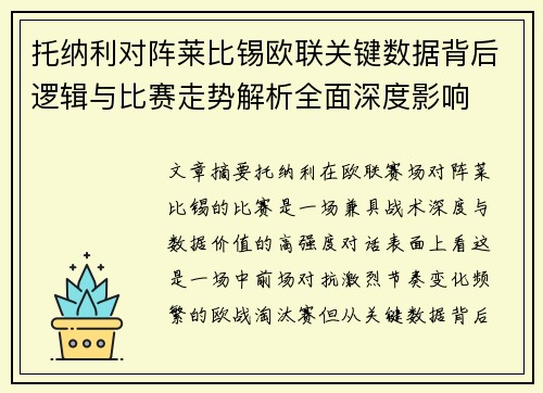 托纳利对阵莱比锡欧联关键数据背后逻辑与比赛走势解析全面深度影响