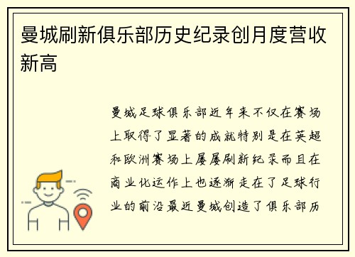 曼城刷新俱乐部历史纪录创月度营收新高