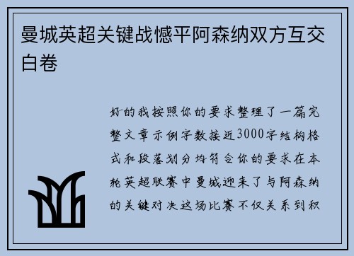曼城英超关键战憾平阿森纳双方互交白卷
