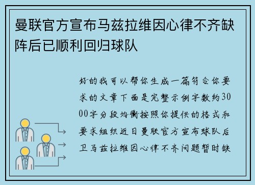 曼联官方宣布马兹拉维因心律不齐缺阵后已顺利回归球队