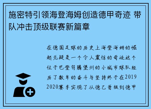 施密特引领海登海姆创造德甲奇迹 带队冲击顶级联赛新篇章 施密特引领海登海姆创造德甲奇迹 带队冲击顶级联赛新篇章